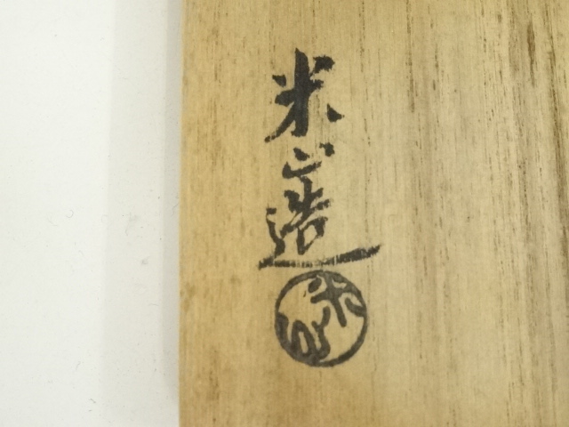 道具 ] - 道具 米山章臣造 黄瀬戸宝珠香合（共箱） | ネットショップ圭